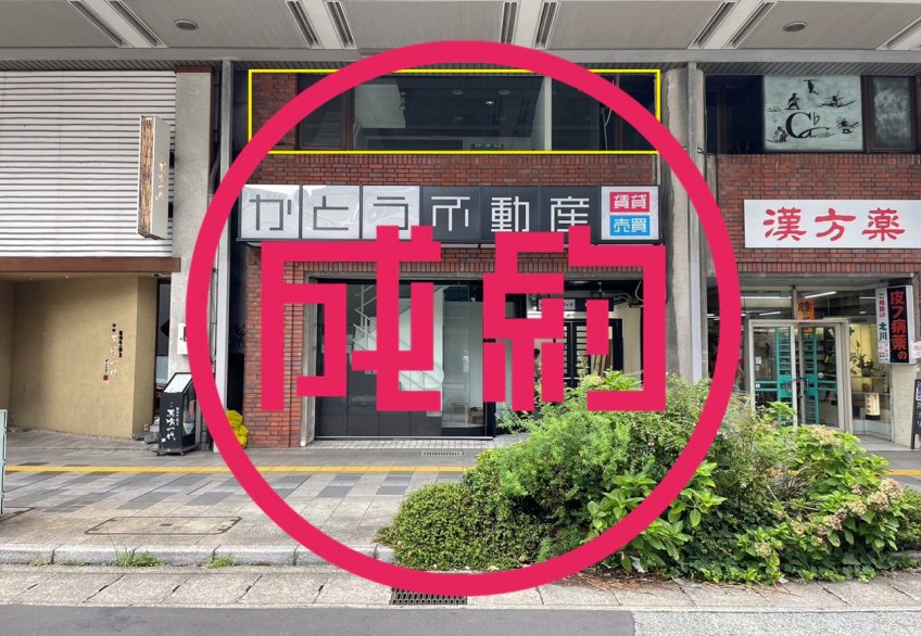 貸店舗・事務所　成約　岐阜市神田町