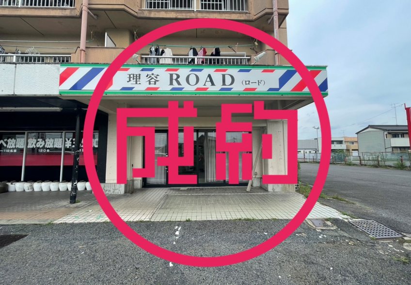 貸店舗・事務所　成約　岐阜市芋島