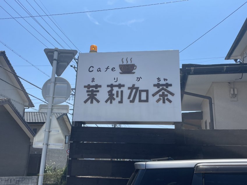 新規開店「　カフェ 茉莉加茶　」 岐阜市粟野東