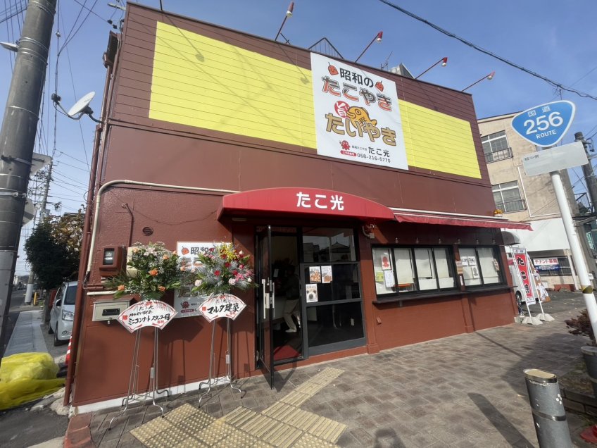 新規開店「　昭和たこやき　たこ光　」 岐阜市楠町