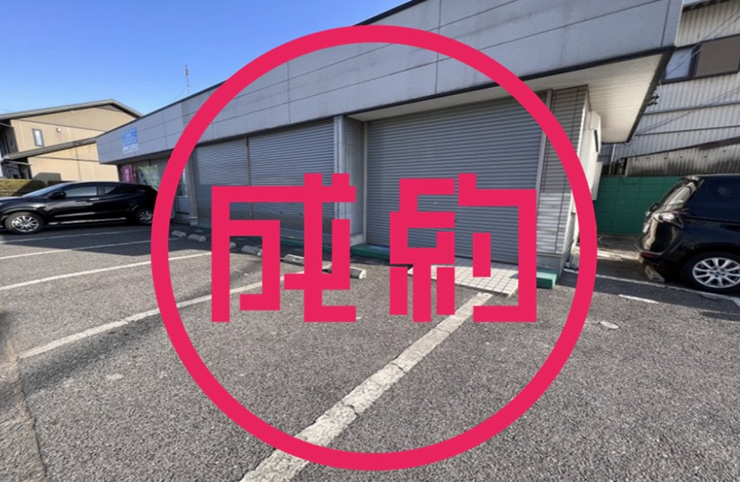 貸店舗　成約　大垣市中野町