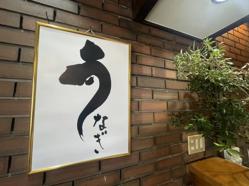 新規開店「　うなぎ　蓬けん　」 岐阜市真砂町