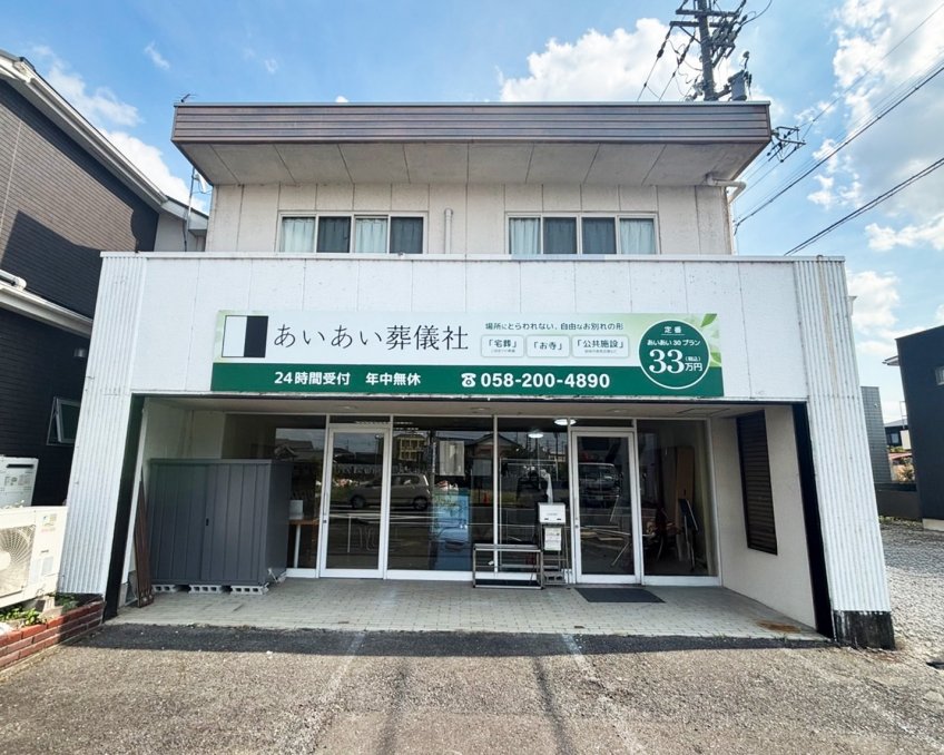 新規開店「　あいあい葬儀社　」 岐阜市島栄町