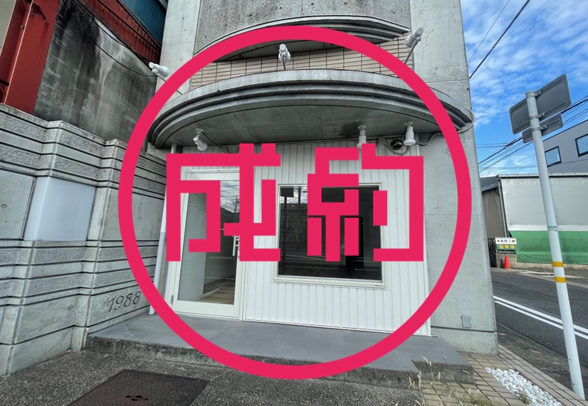 貸店舗・事務所　成約　岐阜市都通