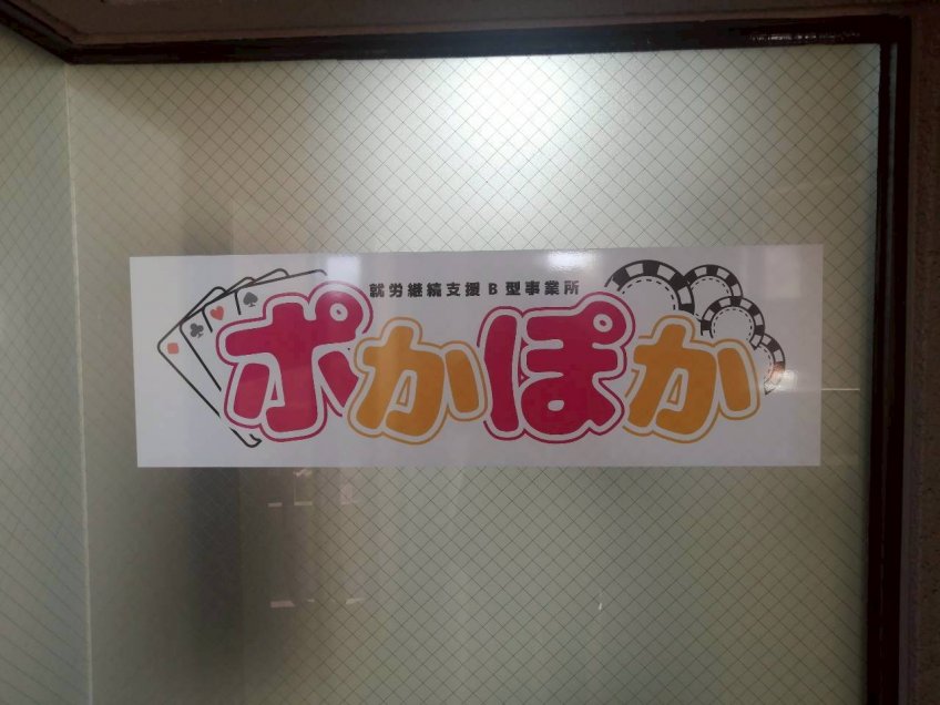 新規開店「　就労継続支援B型事業所　ポかぽか　」 岐阜市長住町