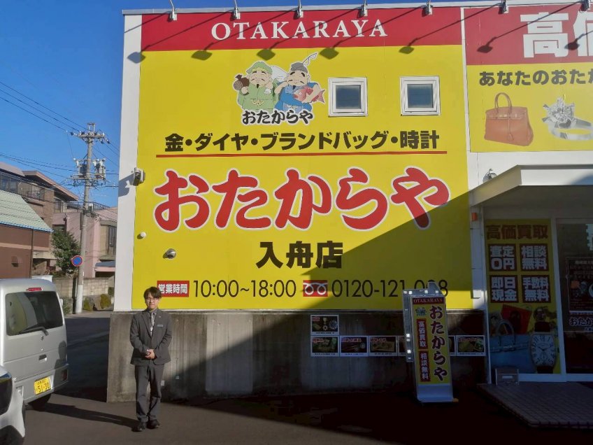 新規開店「　おたからや 入舟店　」 岐阜市木ノ下町