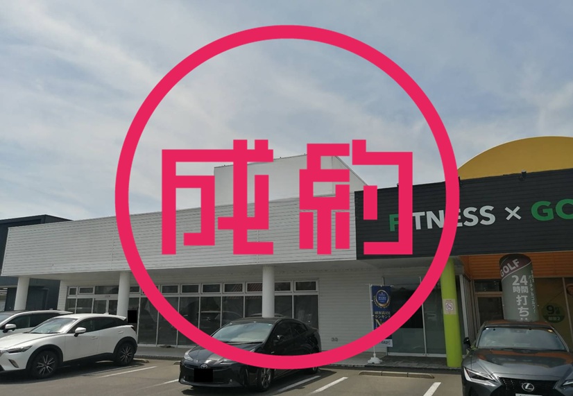 貸店舗　成約　岐阜市鷺山東