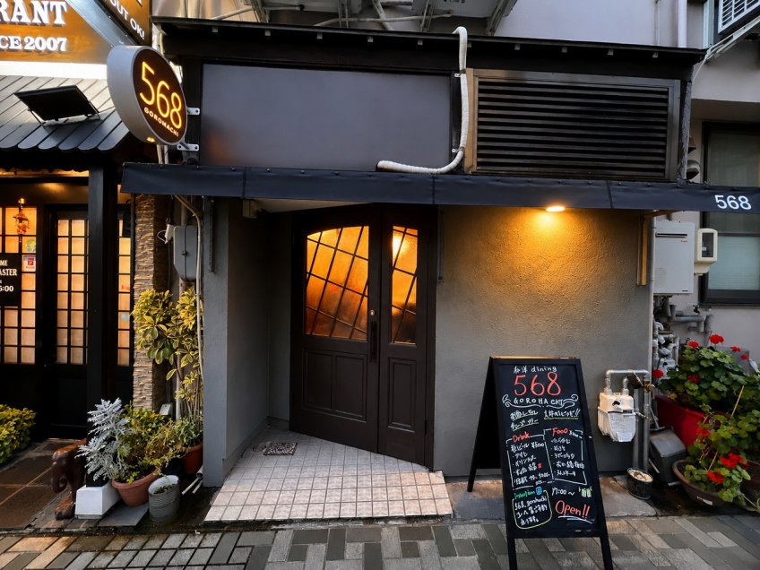 新規開店「　和洋dining 568（GOROHACHI）　」 大垣市高屋町