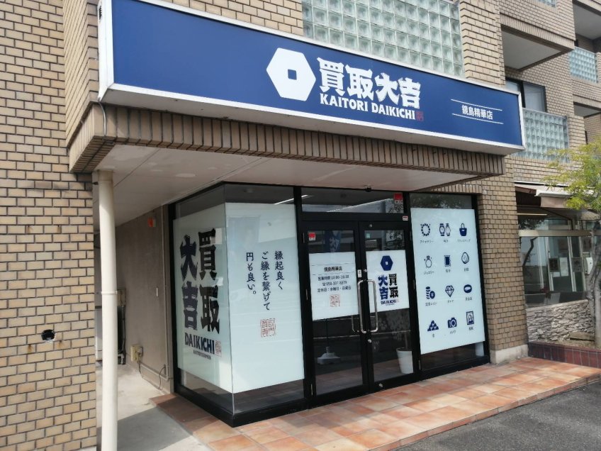 新規開店「　買取大吉　鏡島精華店　」岐阜市鏡島精華