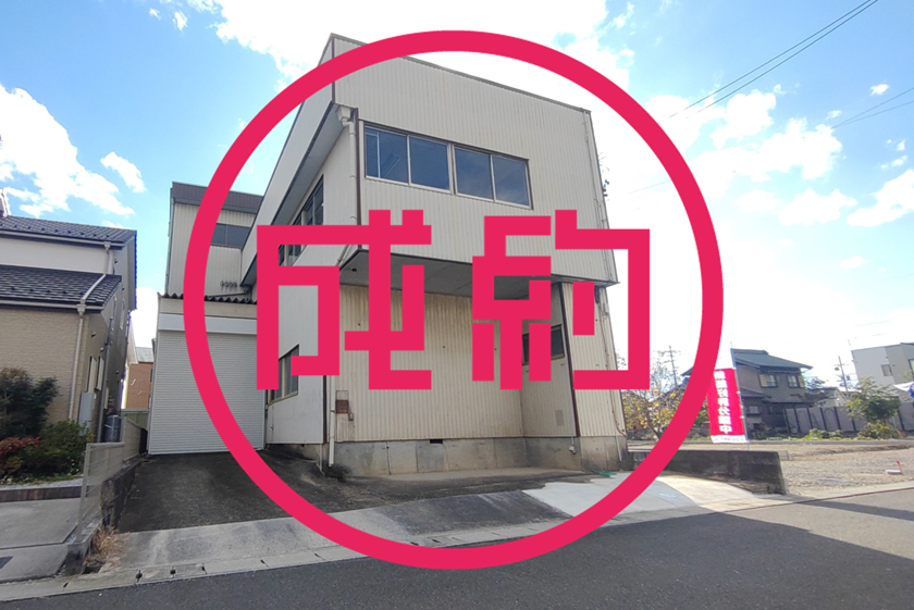 作業場付貸事務所　成約　本巣郡北方町