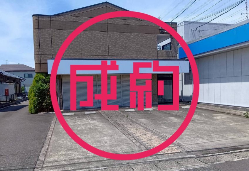 貸店舗・事務所　成約　岐阜市六条江東