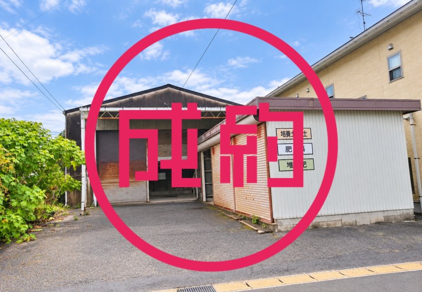 貸倉庫　成約　各務原市蘇原吉野町
