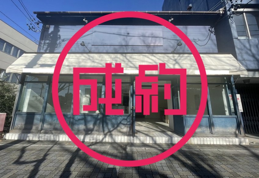 貸店舗　成約　岐阜市本郷町