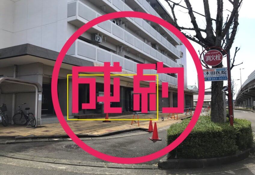 貸店舗・事務所　成約　各務原市那加東新町