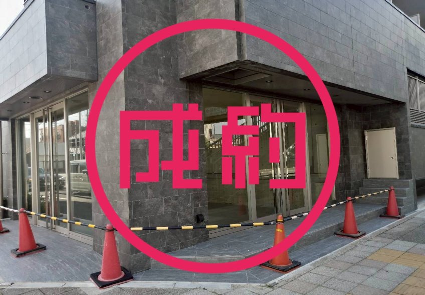 貸店舗・事務所　成約　名古屋市南区
