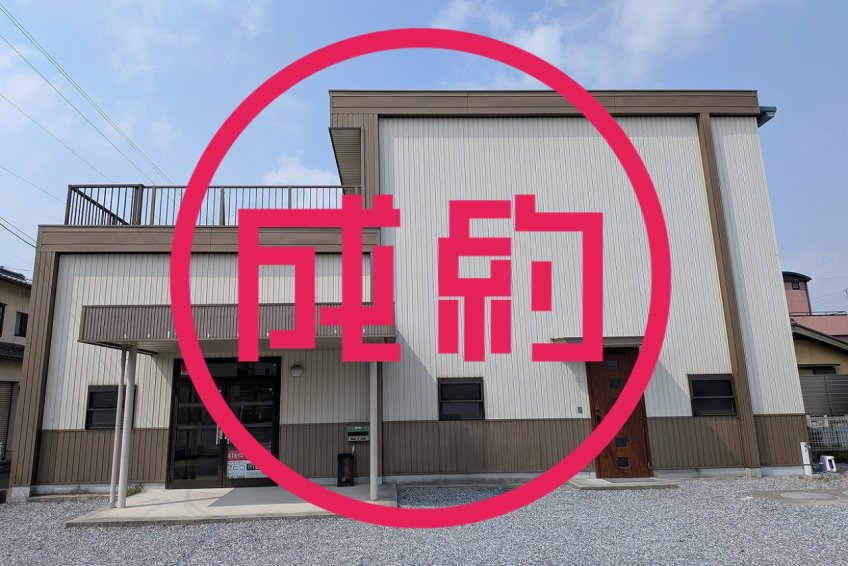 事務所付貸倉庫　成約　揖斐郡大野町